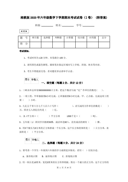 湘教版2020年六年级数学下学期期末考试试卷(I卷) (附答案)