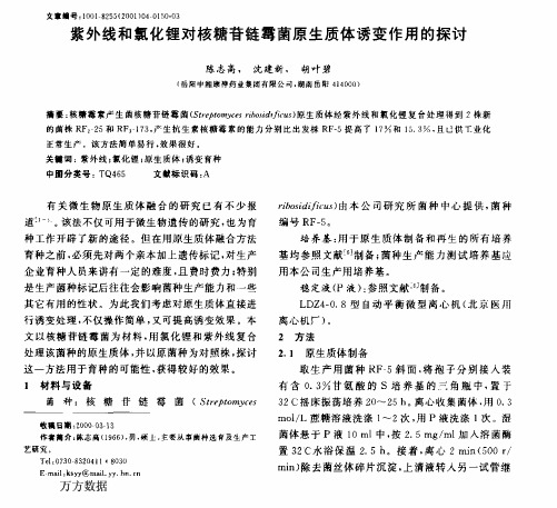 紫外线和氯化锂对核糖苷链霉菌原生质体诱变作用的探讨