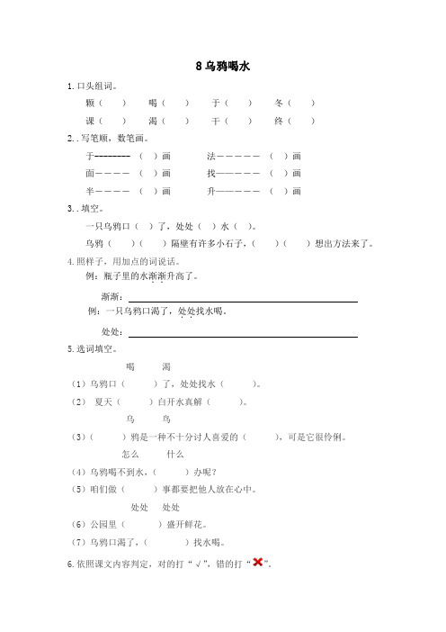 【苏教版】2018年春一年级下册第8课乌鸦喝水同步练习含答案