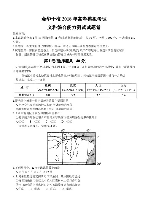 浙江省金华十校2018届高三下期4月高考模拟考试文科综合试题及答案 精品