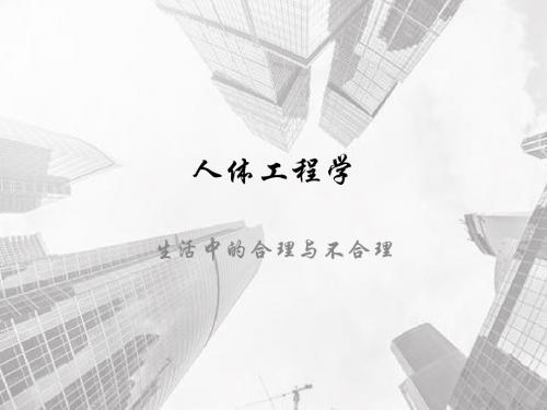 生活中的合理与不合理