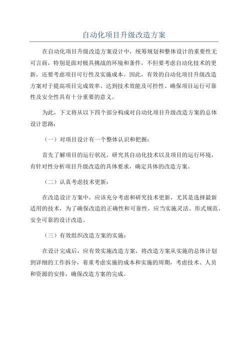 自动化项目升级改造方案