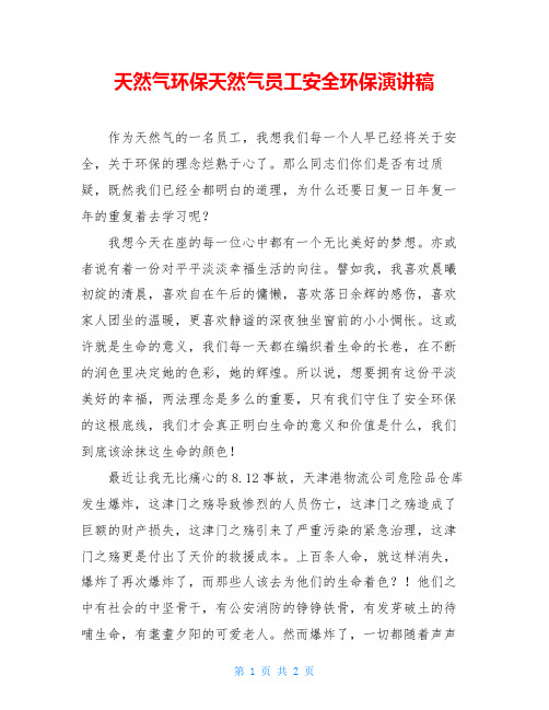 天然气环保天然气员工安全环保演讲稿