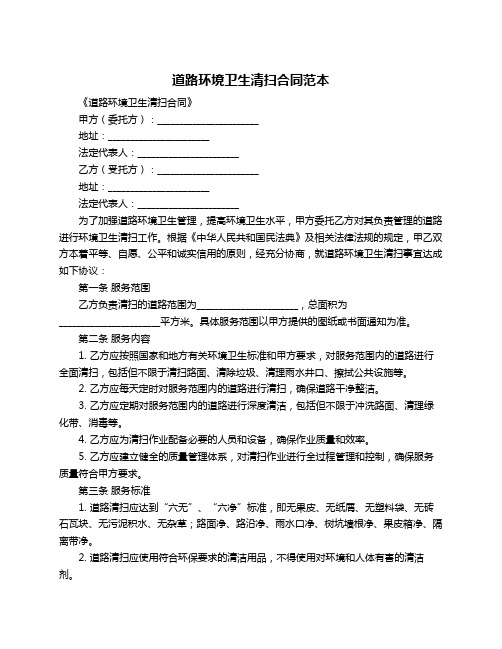 道路环境卫生清扫合同范本