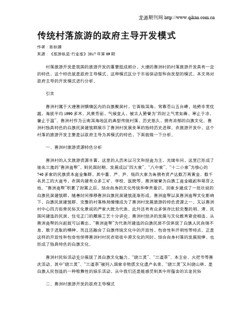 传统村落旅游的政府主导开发模式