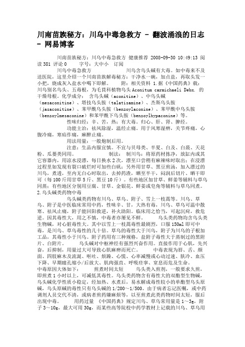 川南苗族秘方：川乌中毒急救方-翻波涌浪的日志-网易博客(精)