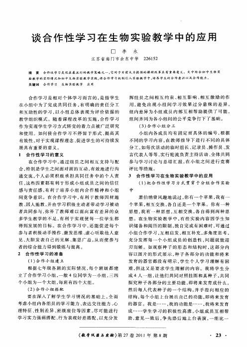 谈合作性学习在生物实验教学中的应用