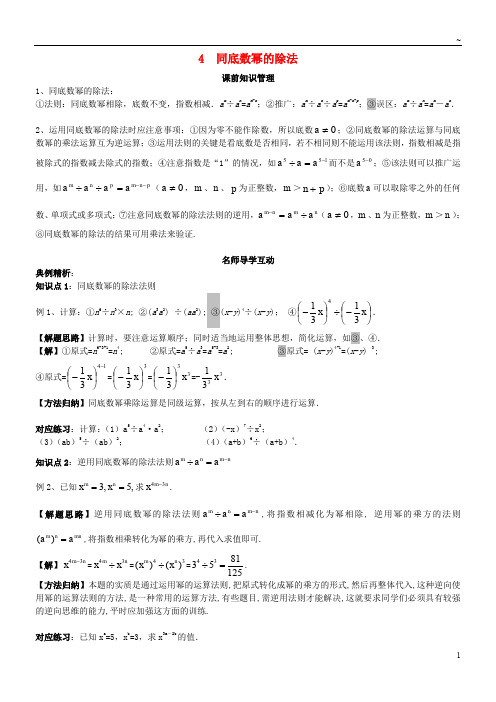 2019八年级数学上册 第12章 整式的乘除 12.1 幂的运算 4 同底数幂的除法学案 (新版)华东师大版