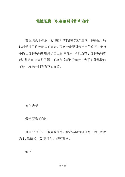 慢性硬膜下积液鉴别诊断和治疗