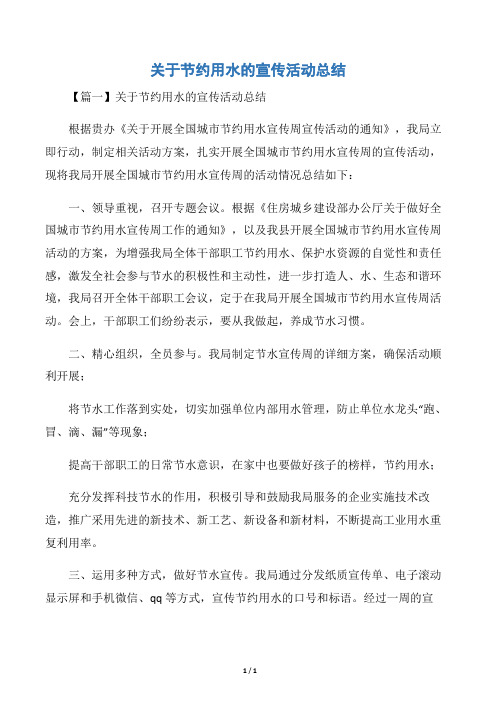 关于节约用水的宣传活动总结