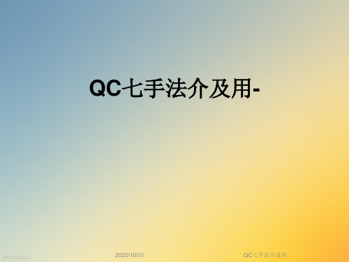 QC七手法介及用