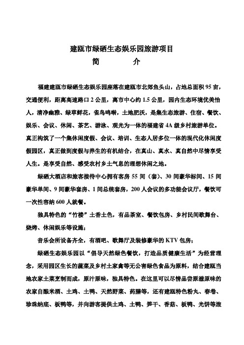 建瓯市绿硒生态娱乐园旅游项目简介