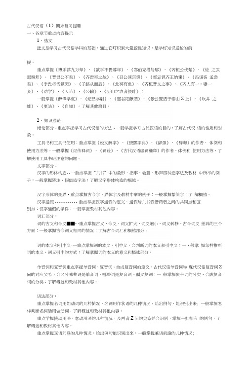 [Word]古代汉语(1)期末复习提要.docx