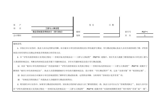 审计工作底稿之确定控制是否得到执行(穿行测试)-工薪与人事流程