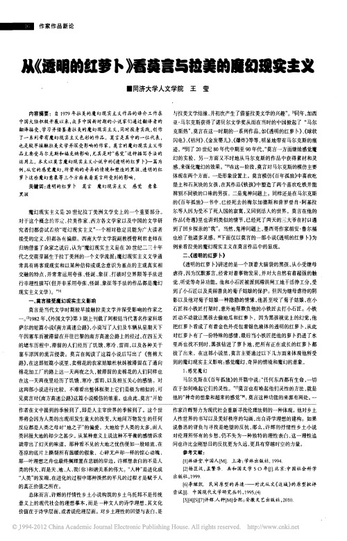 从_透明的红萝卜_看莫言与拉美的魔幻现实主义_王莹