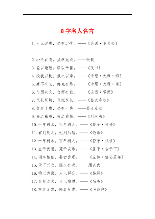 8字名人名言