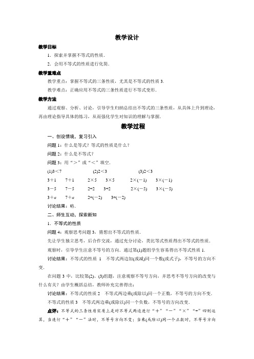 最新人教版七年级数学下册第九章 《不等式的性质》教案3