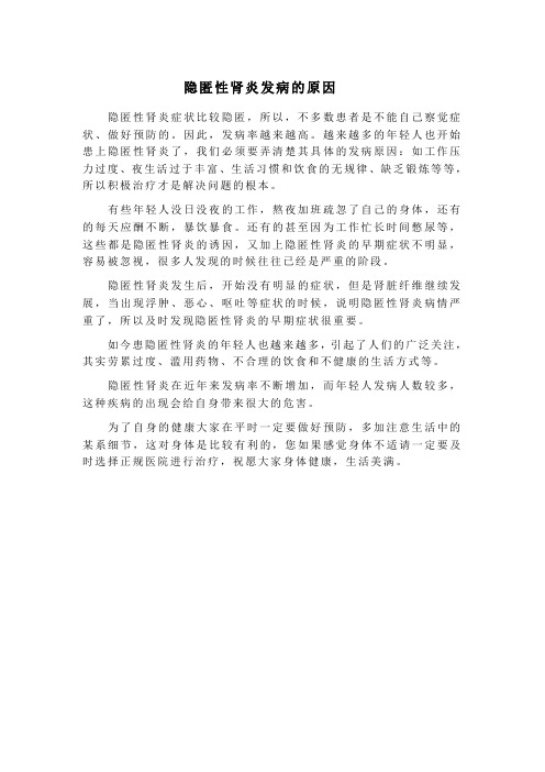 隐匿性肾炎发病的原因