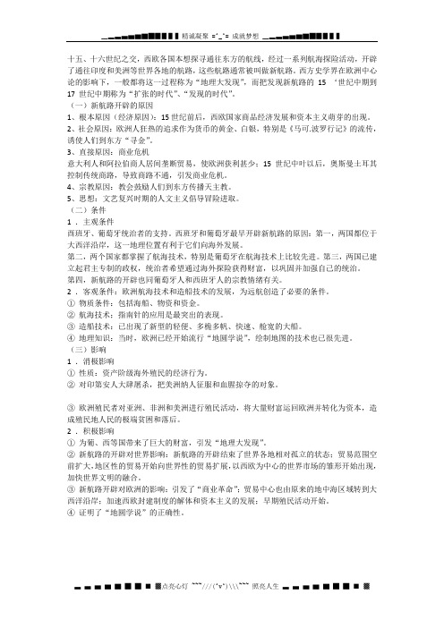 高中历史近代史必备知识点：如何看待新航路的开辟