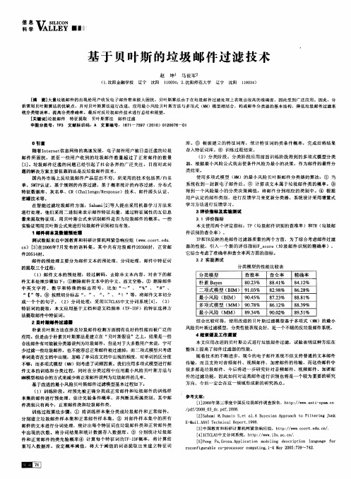 基于贝叶斯的垃圾邮件过滤技术