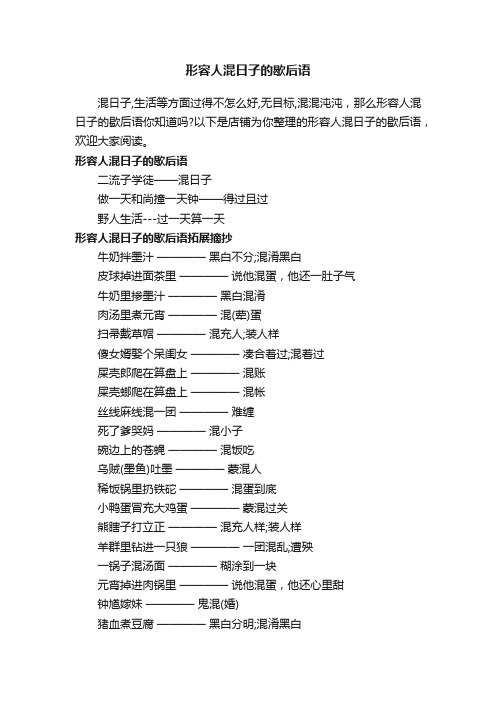 形容人混日子的歇后语