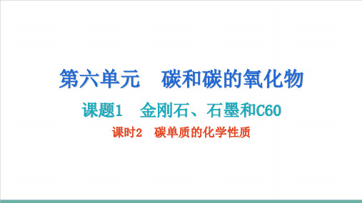 金刚石、石墨和C60课时2碳单质的化学性质—九年级化学人教版上册精品课件