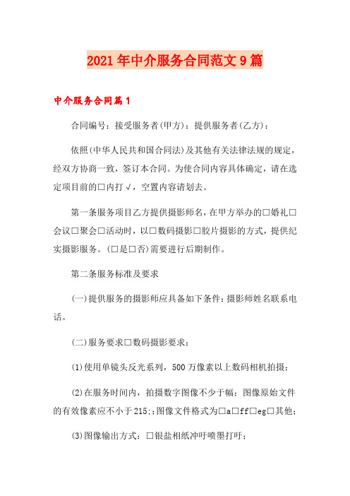 2021年中介服务合同范文9篇