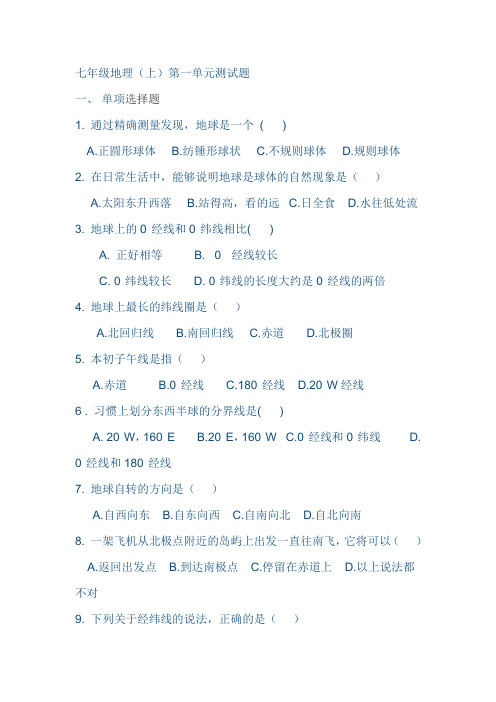 七年级地理1单元试题加答案