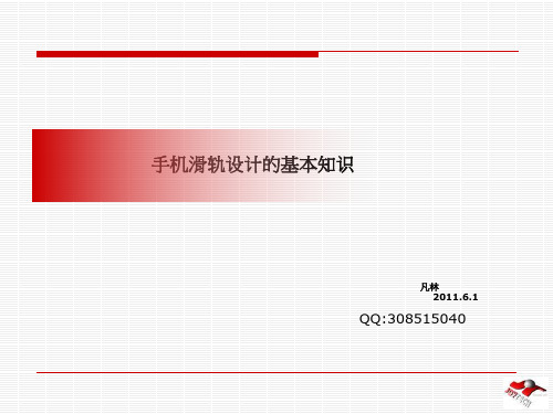 手机滑轨设计的基本知识