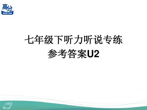 七年级下听力听说专练参考答案U2
