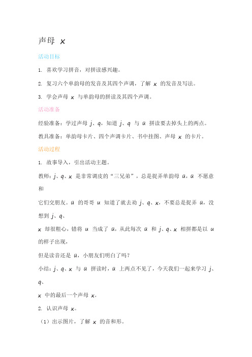汉语拼音x教案