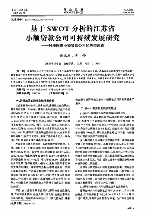 基于SWOT分析的江苏省小额贷款公司可持续发展研究——对溧阳市小额贷款公司的典型调查