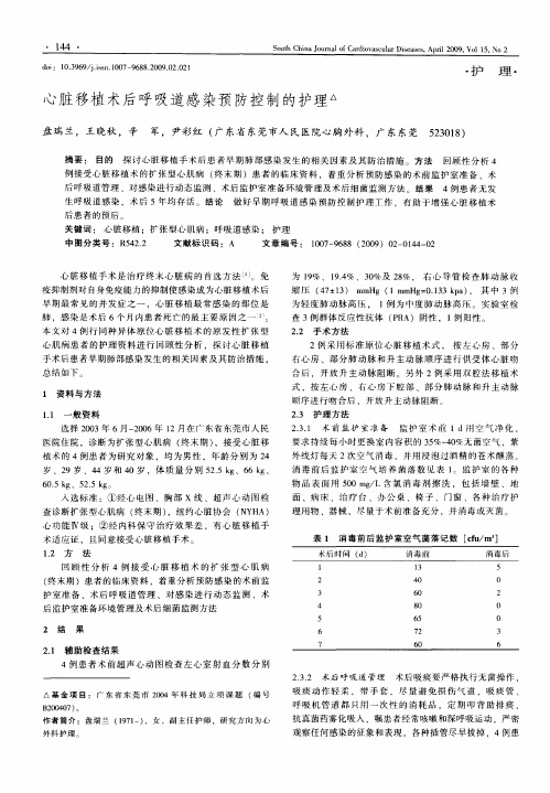 心脏移植术后呼吸道感染预防控制的护理