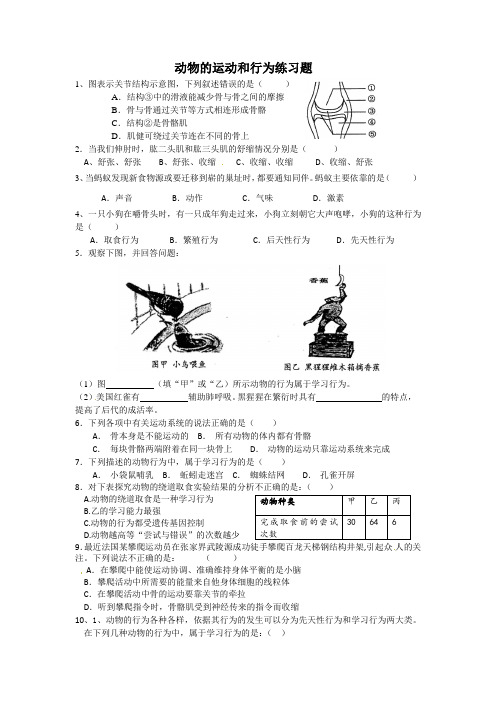 动物的运动和行为练习题