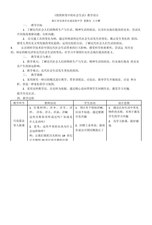 人教版历史与社会九年级上册1.3《悄然转变中的社会生活》教学设计.doc