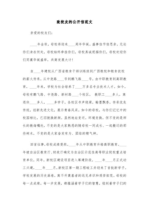 致校友的公开信范文（2篇）