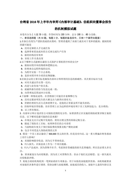 台湾省2016年上半年内审师《内部审计基础》：估组织向董事会报告的机制模拟试题