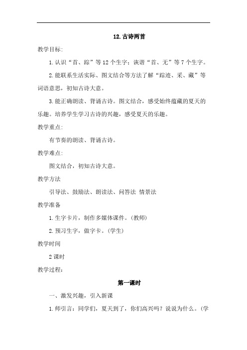 部编版小学语文一年级下册-12.古诗二首(优质教案)教学设计