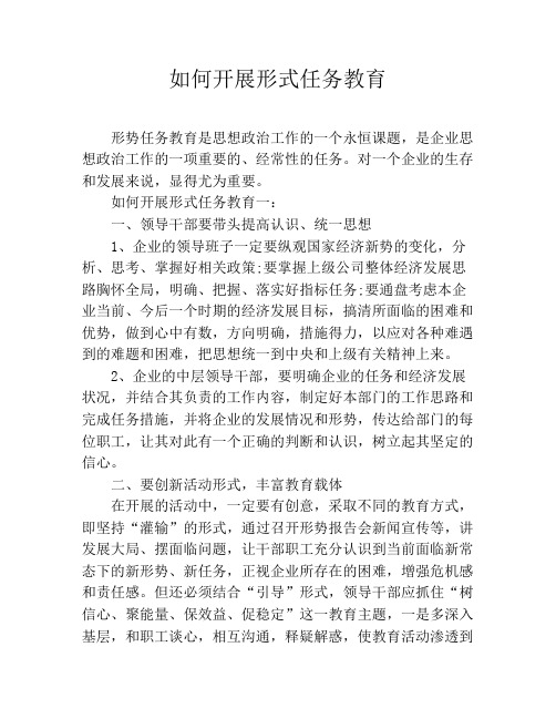 如何开展形式任务教育