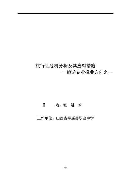 旅行社危机分析及其应对措施