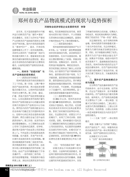 郑州市农产品物流模式的现状与趋势探析