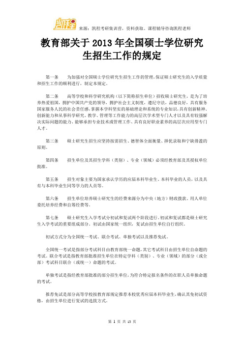 教育部关于2013年全国硕士学位研究生招生工作的规定