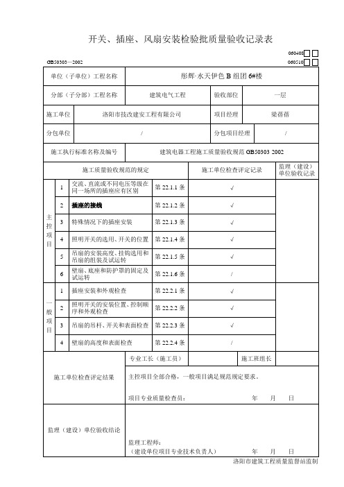 开关、插座、风扇安装检验批质量验收记录表