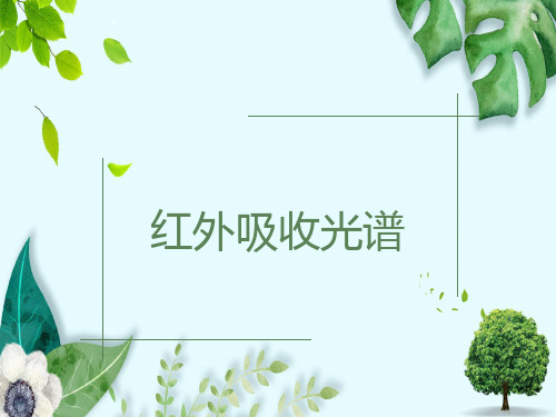 红外吸收光谱