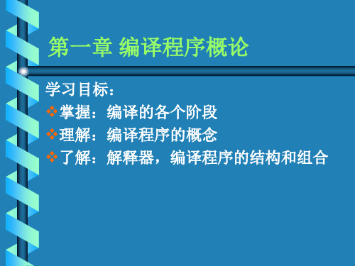 编译原理(清华)第一章编译程序概论