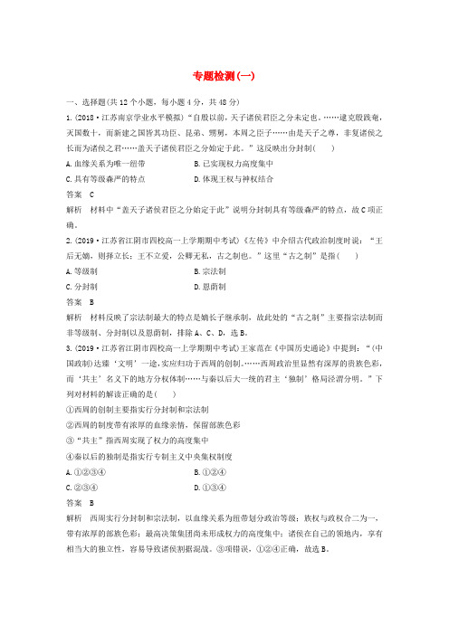 (江苏专用)2019-2020学年高中历史 专题一 古代中国的政治制度专题检测(一)(含解析)人民版必修1