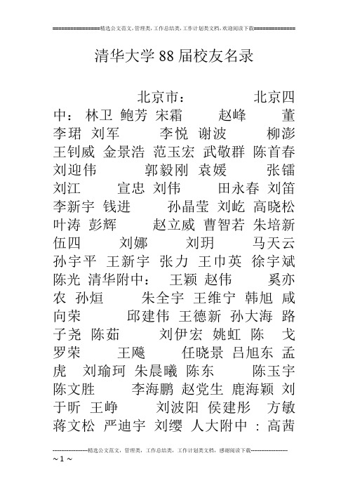 清华大学88届校友名录