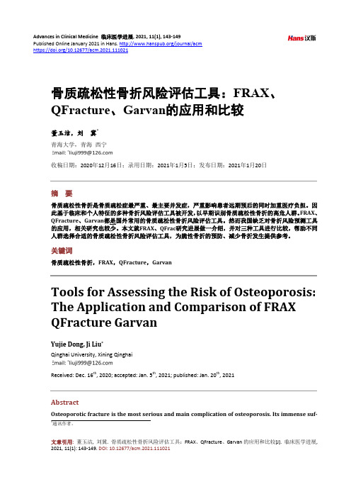 骨质疏松性骨折风险评估工具FRAX、QFracture、Garvan的应用和比较