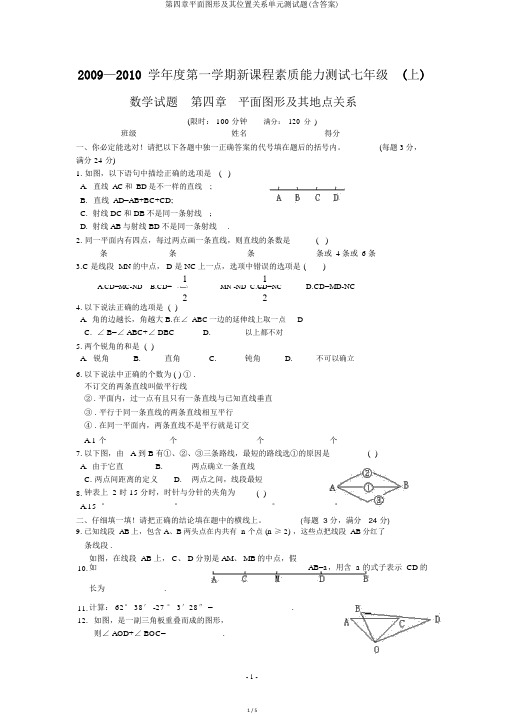 第四章平面图形及其位置关系单元测试题(含答案)