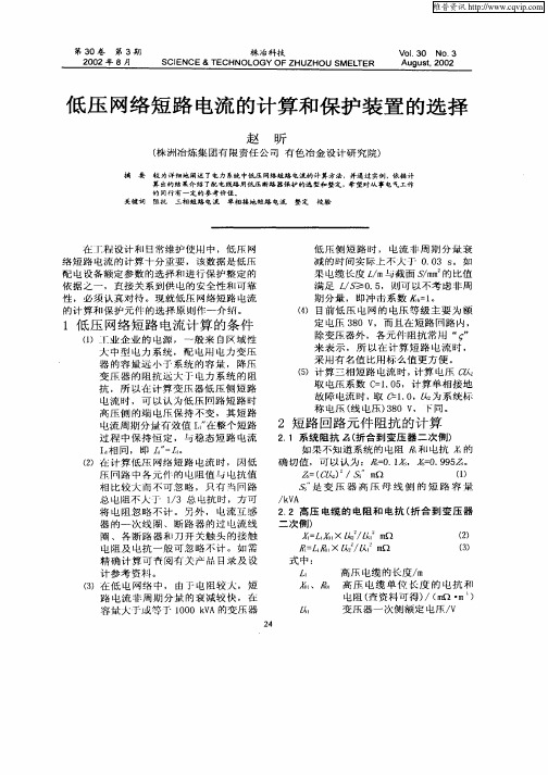 低压网络短路电流的计算和保护装置的选择